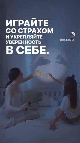 играйте со страхов и укрепляйте уверенность в себе